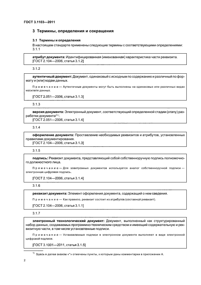 ГОСТ 3.1103-2011