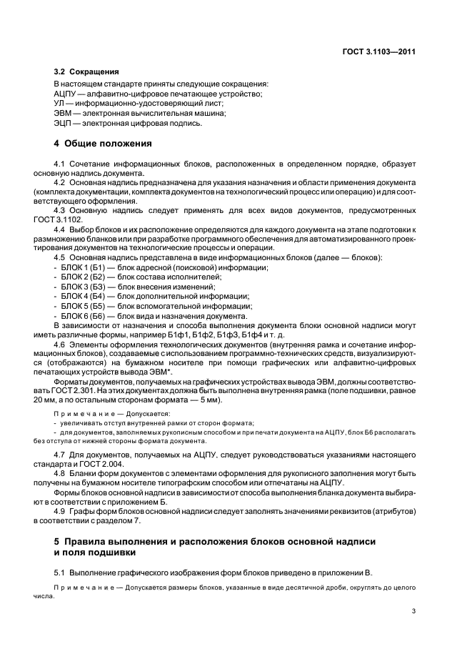 ГОСТ 3.1103-2011