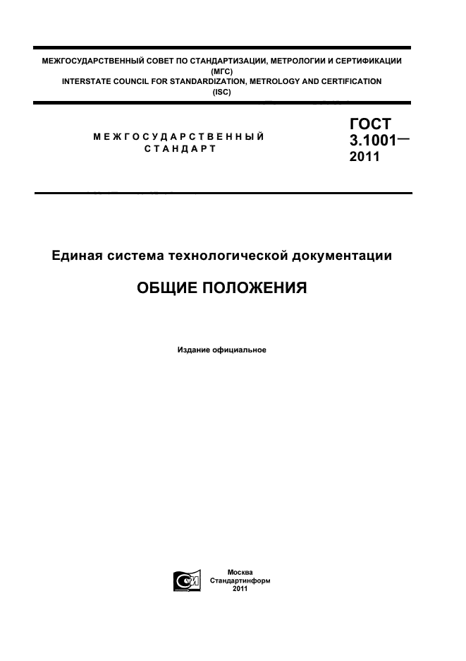 ГОСТ 3.1001-2011