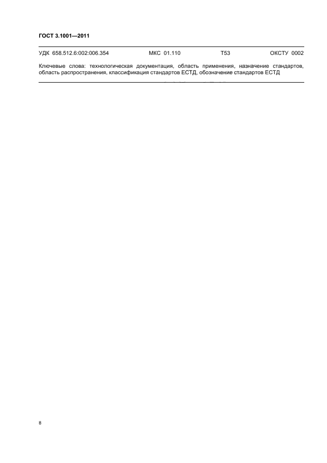 ГОСТ 3.1001-2011