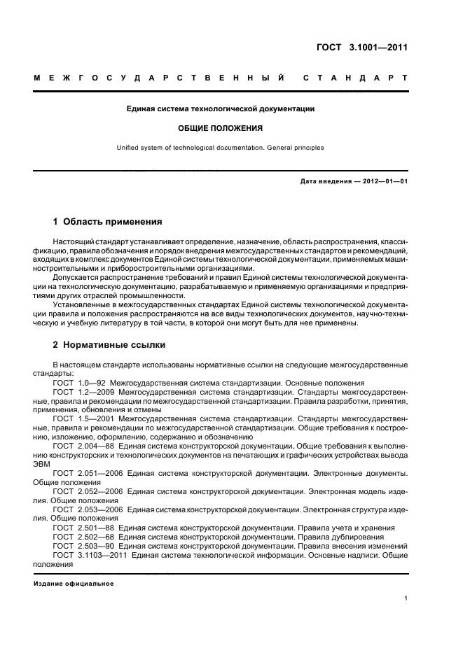ГОСТ 3.1001-2011