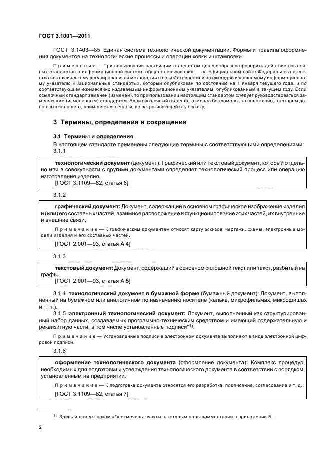 ГОСТ 3.1001-2011