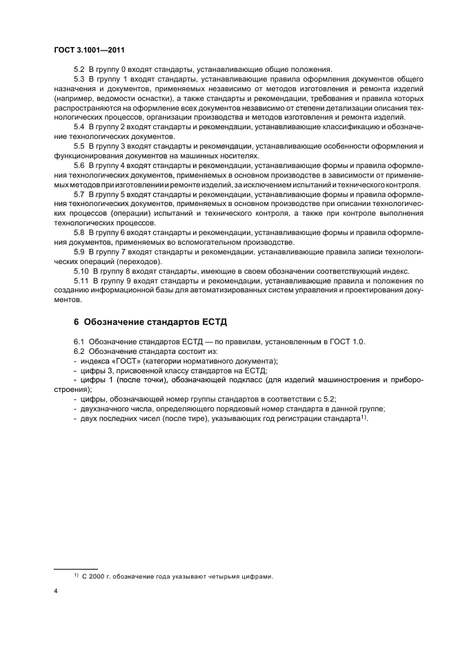 ГОСТ 3.1001-2011