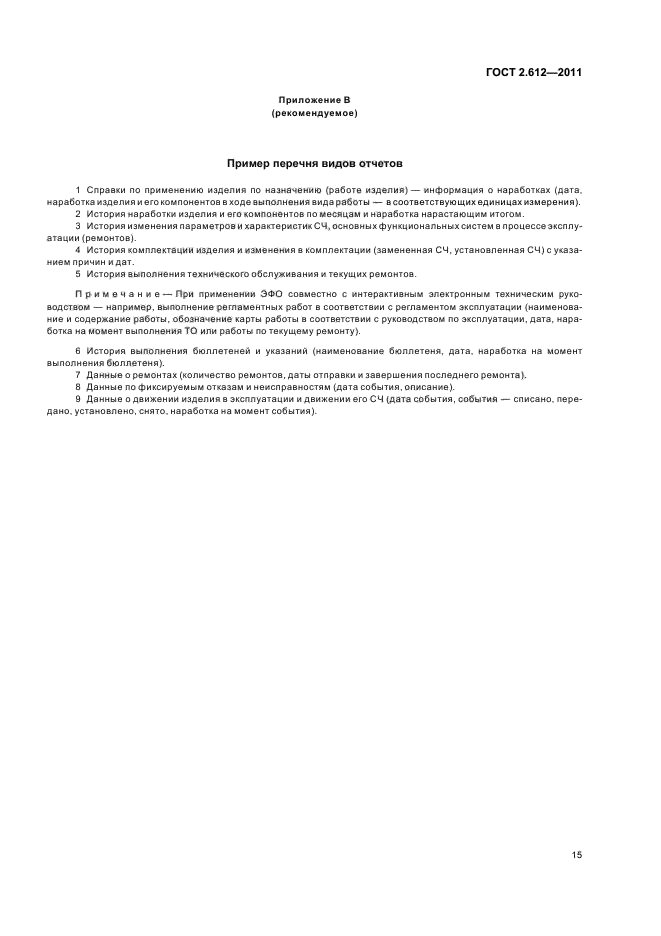 ГОСТ 2.612-2011