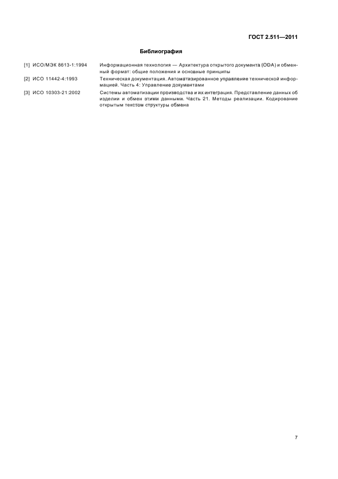 ГОСТ 2.511-2011