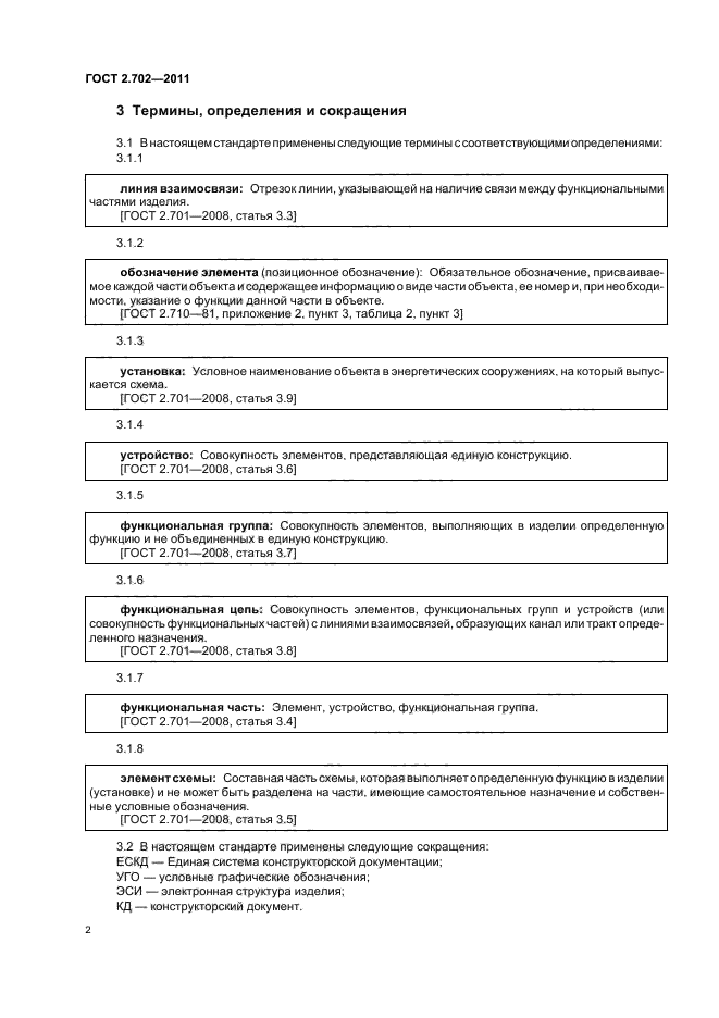 ГОСТ 2.702-2011
