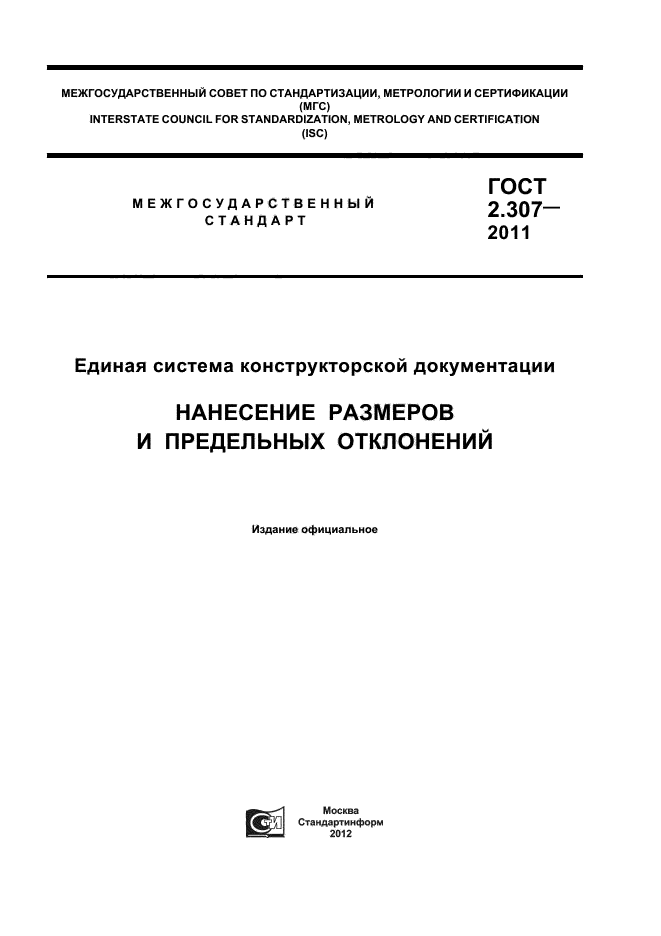ГОСТ 2.307-2011