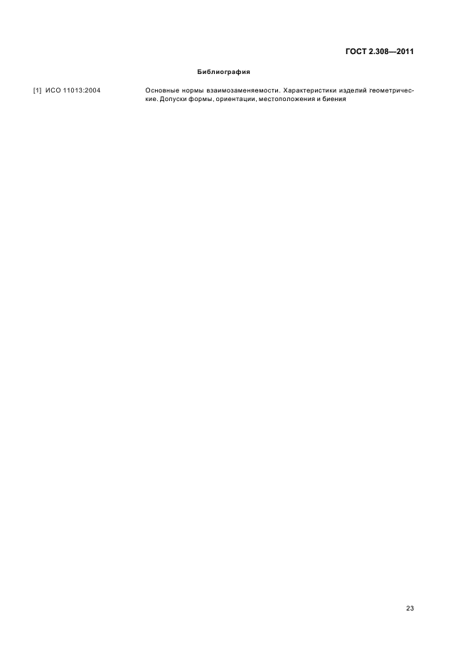 ГОСТ 2.308-2011