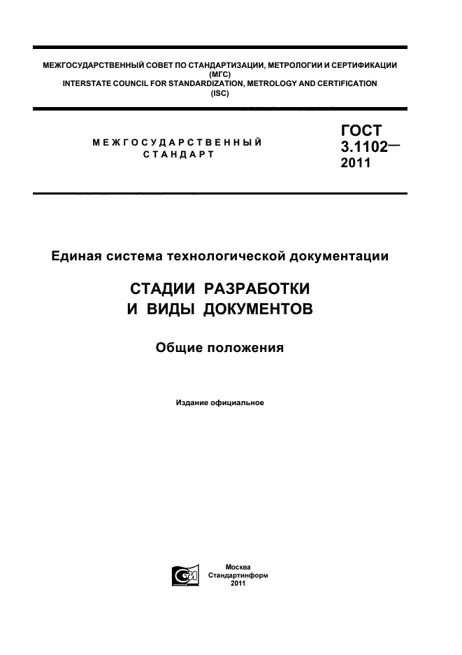 ГОСТ 3.1102-2011