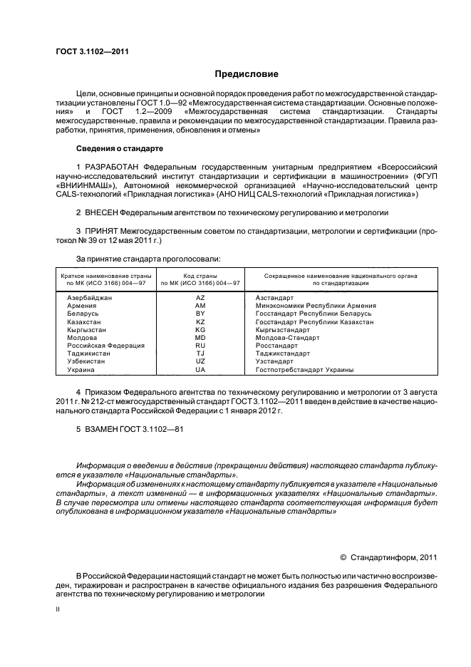 ГОСТ 3.1102-2011