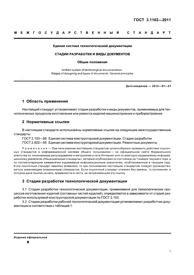 ГОСТ 3.1102-2011