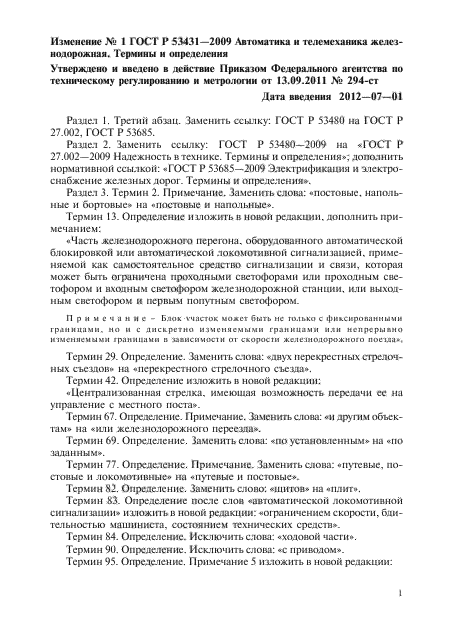 Изменение №1 к ГОСТ Р 53431-2009