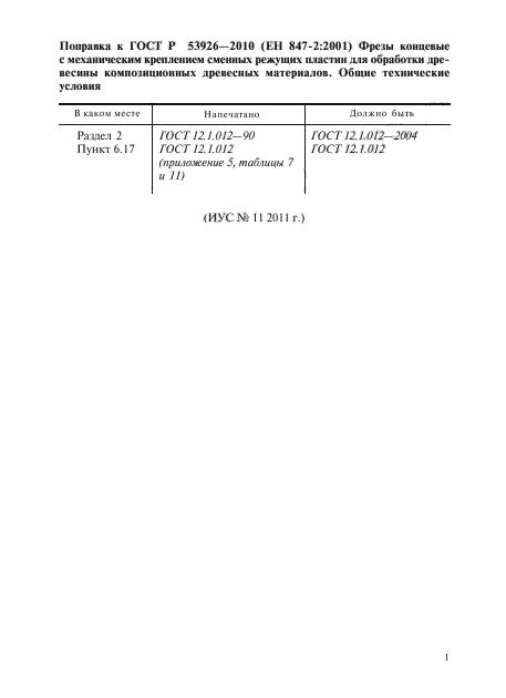 Поправка к ГОСТ Р 53926-2010