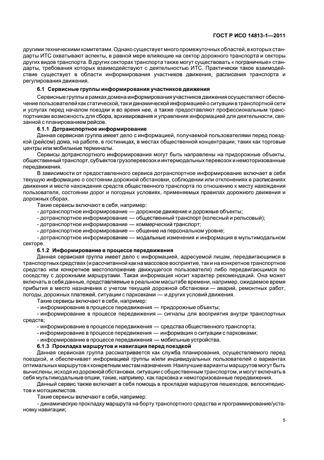 ГОСТ Р ИСО 14813-1-2011