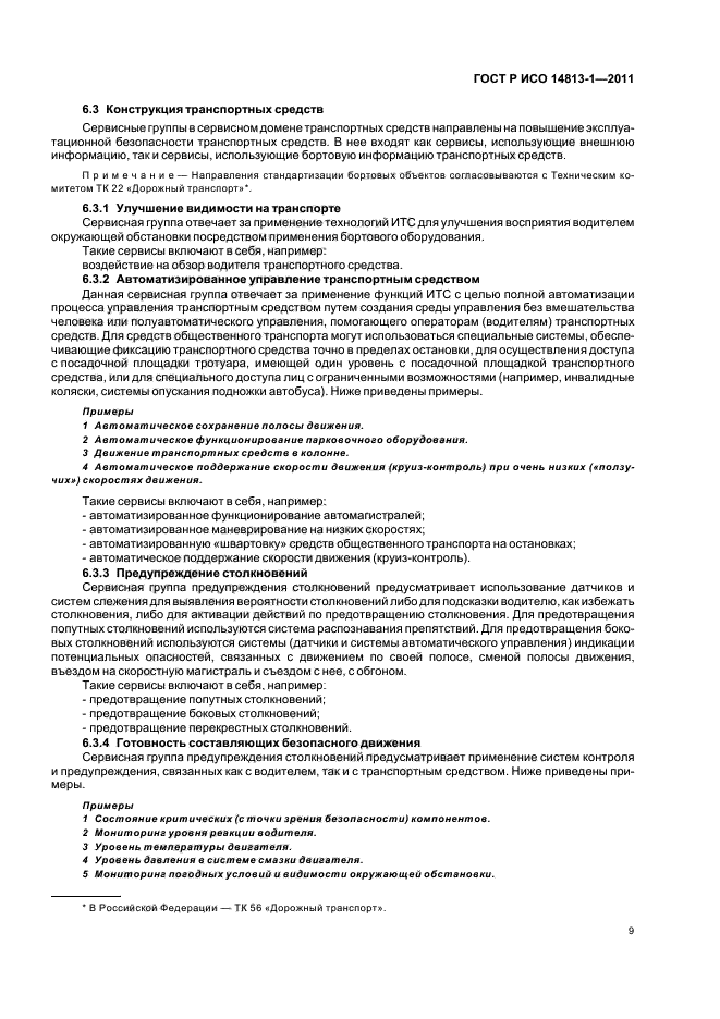 ГОСТ Р ИСО 14813-1-2011