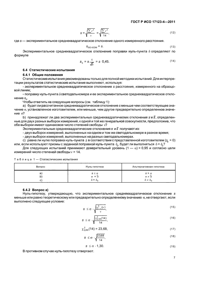 ГОСТ Р ИСО 17123-4-2011