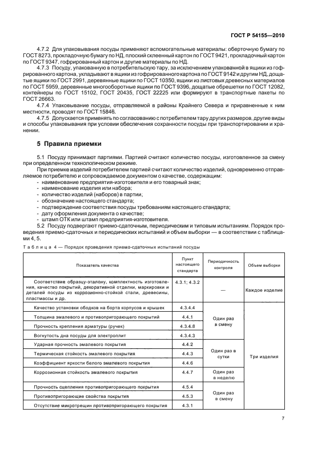 ГОСТ Р 54155-2010