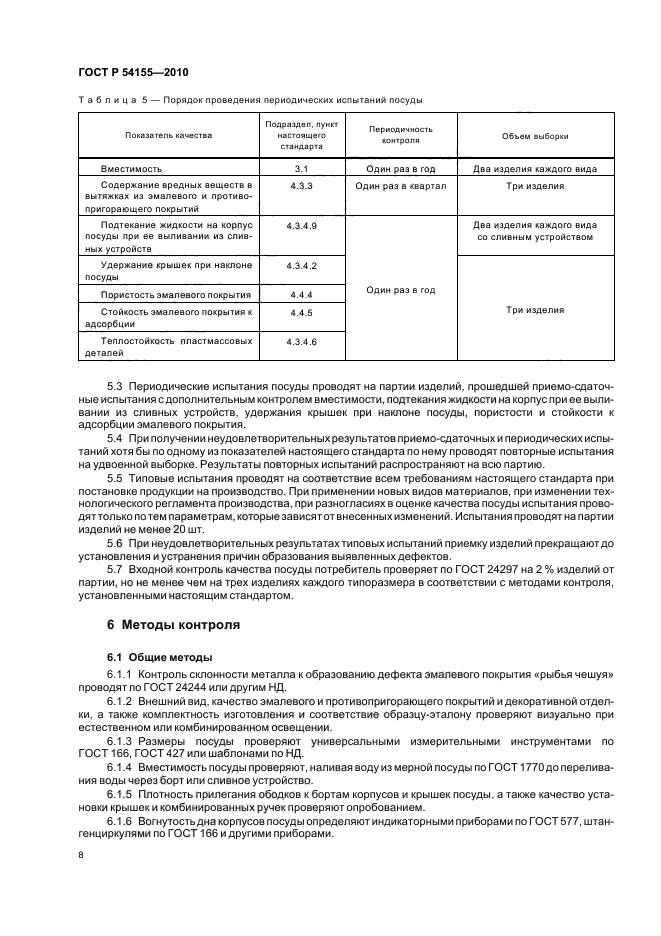 ГОСТ Р 54155-2010