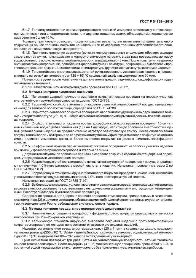 ГОСТ Р 54155-2010