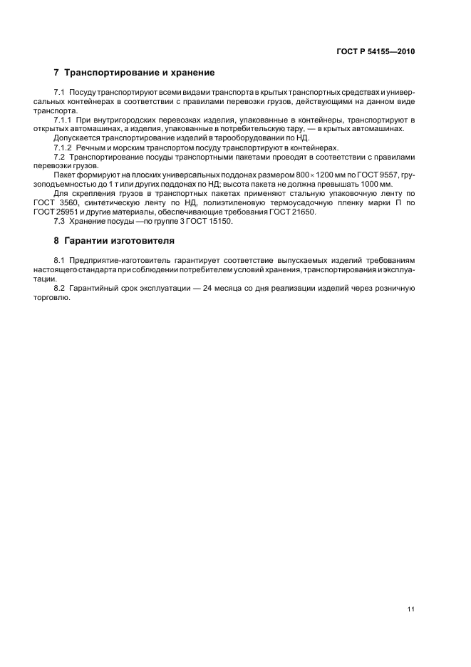 ГОСТ Р 54155-2010