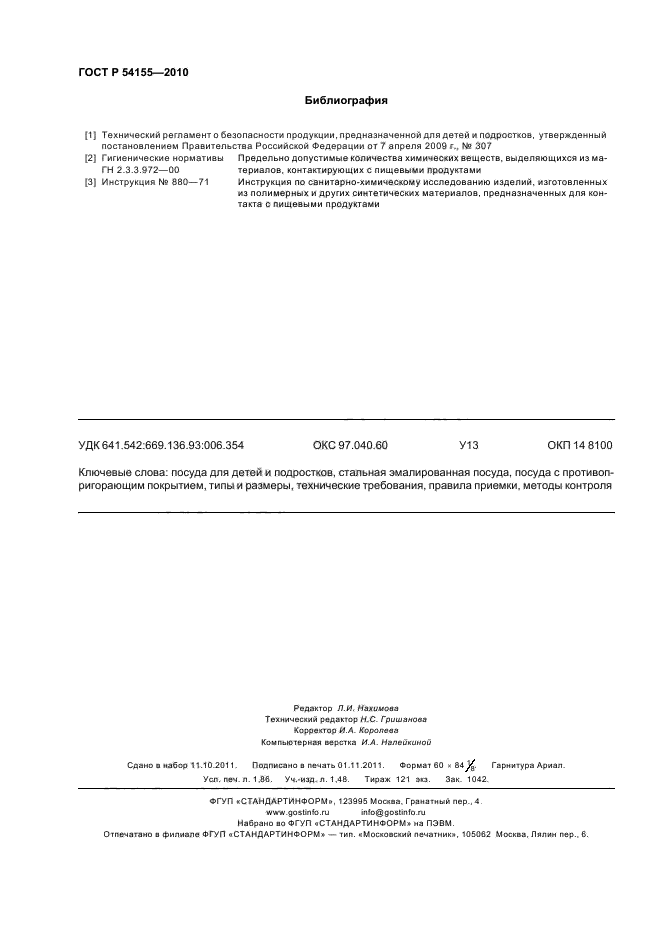 ГОСТ Р 54155-2010