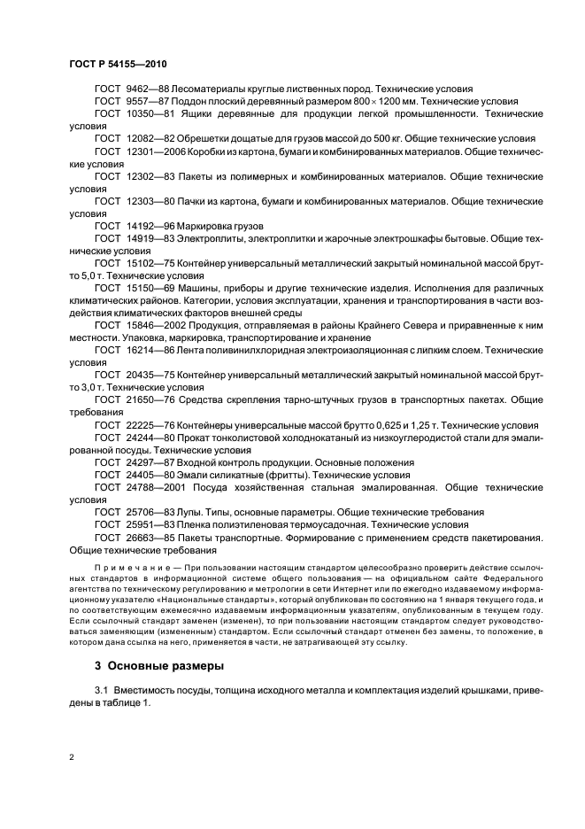 ГОСТ Р 54155-2010