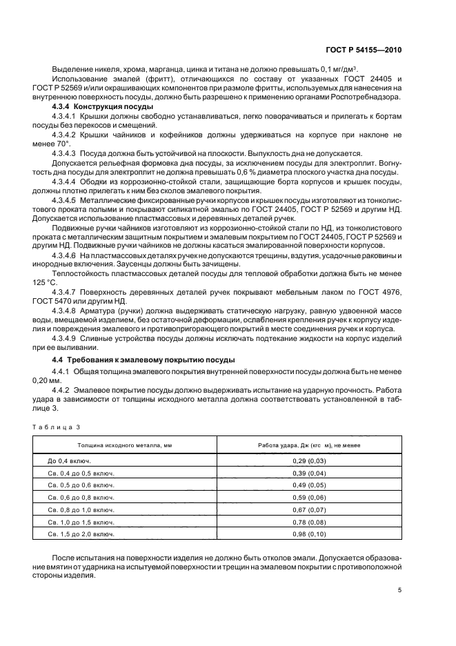 ГОСТ Р 54155-2010