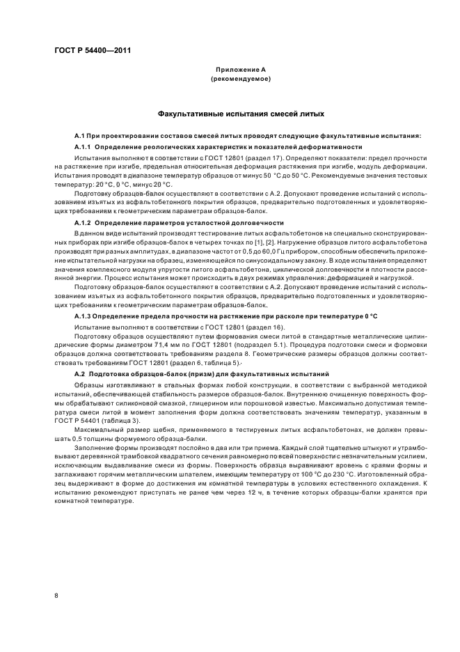 ГОСТ Р 54400-2011