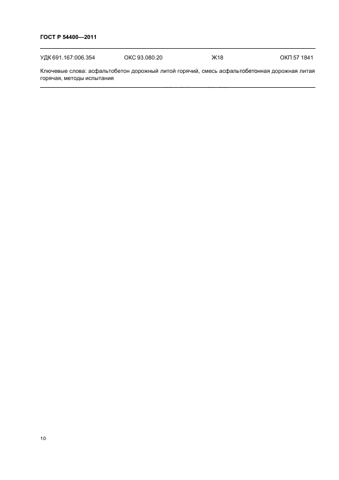 ГОСТ Р 54400-2011
