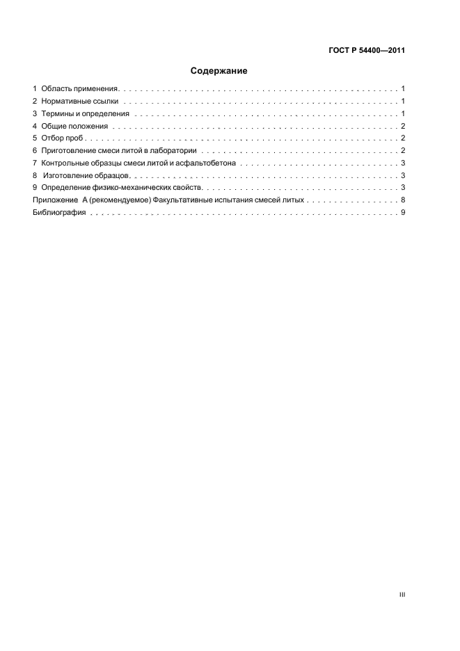 ГОСТ Р 54400-2011