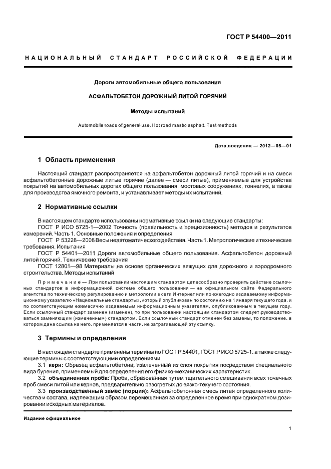 ГОСТ Р 54400-2011