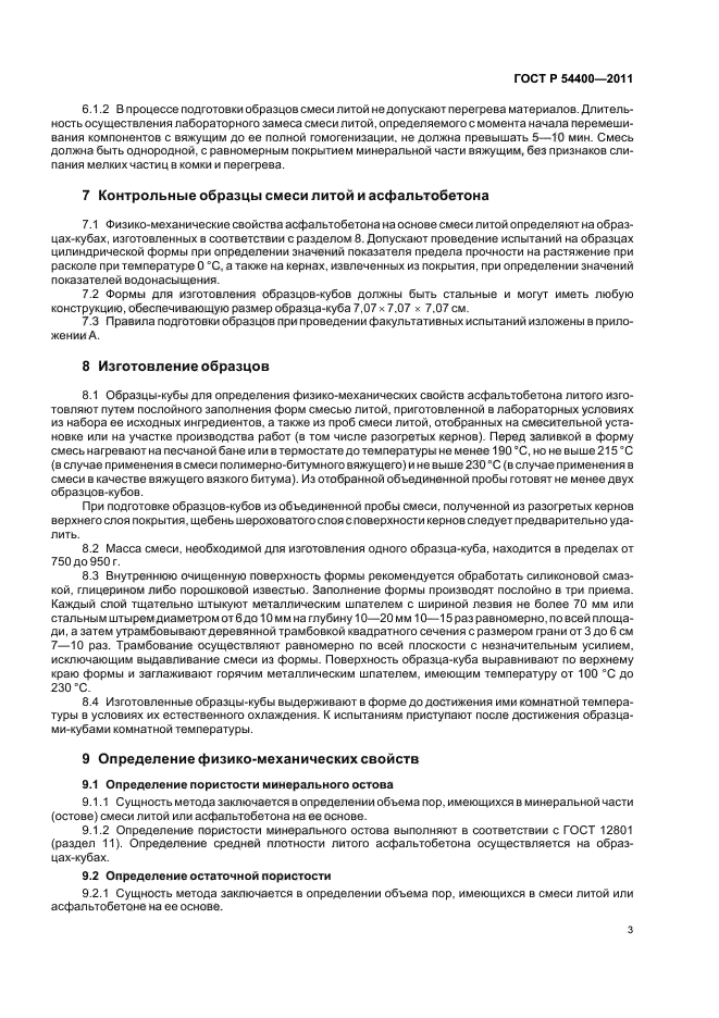 ГОСТ Р 54400-2011