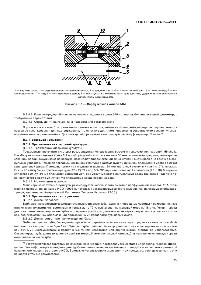 ГОСТ Р ИСО 7405-2011