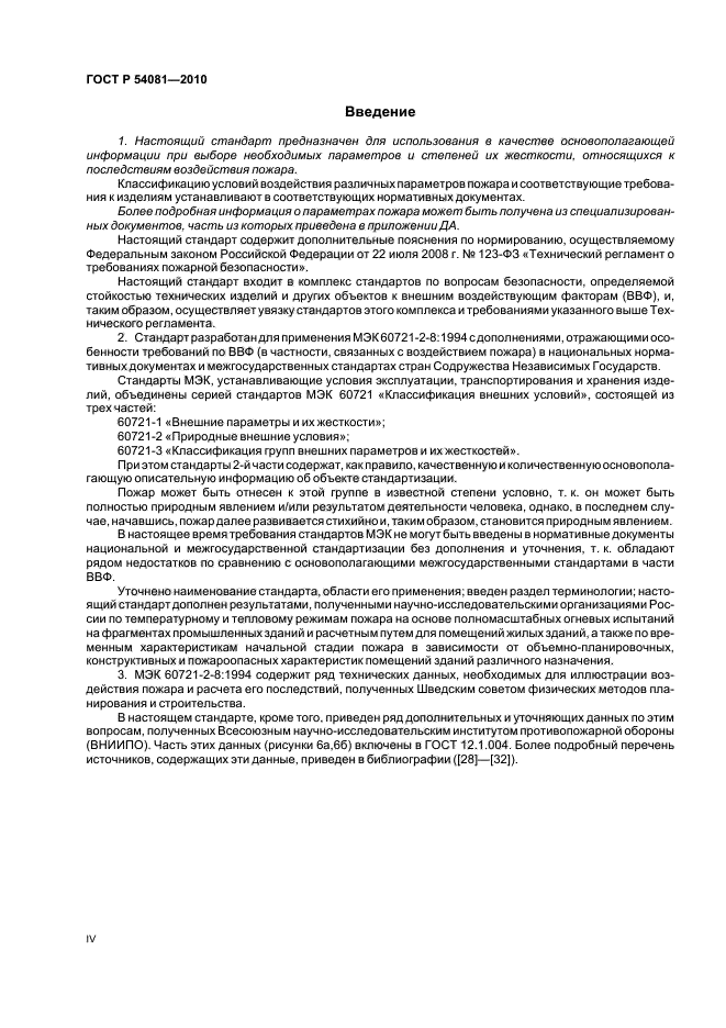 ГОСТ Р 54081-2010