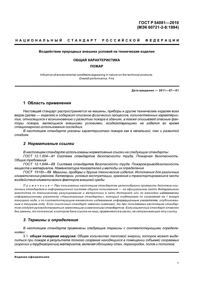 ГОСТ Р 54081-2010