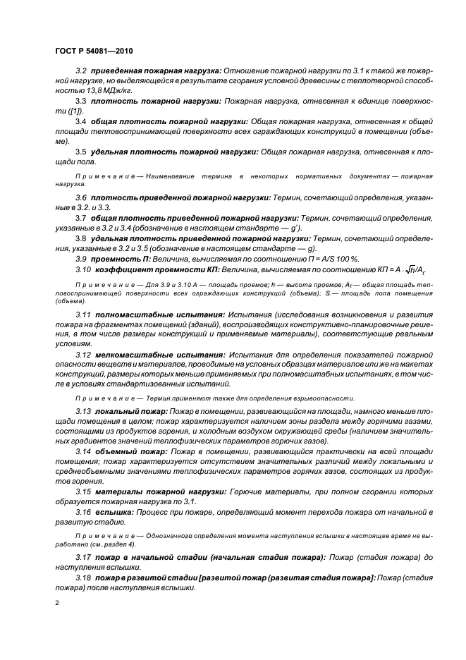 ГОСТ Р 54081-2010