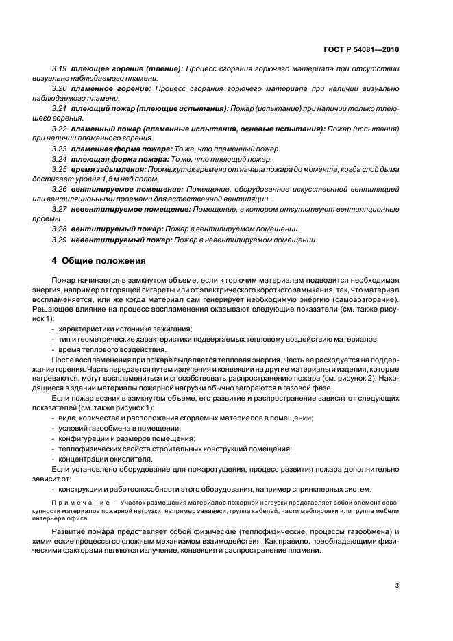 ГОСТ Р 54081-2010