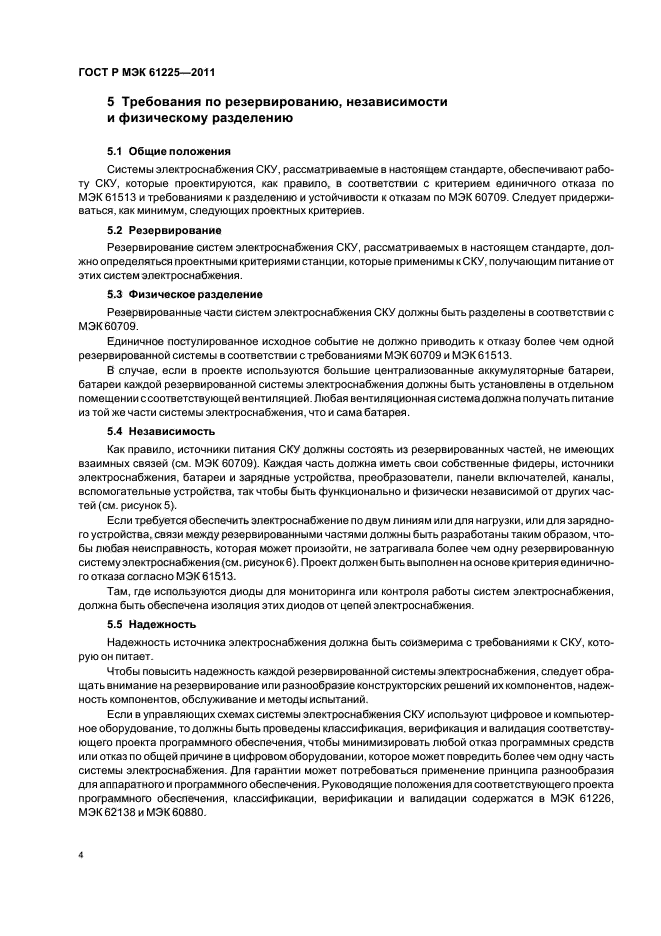 ГОСТ Р МЭК 61225-2011