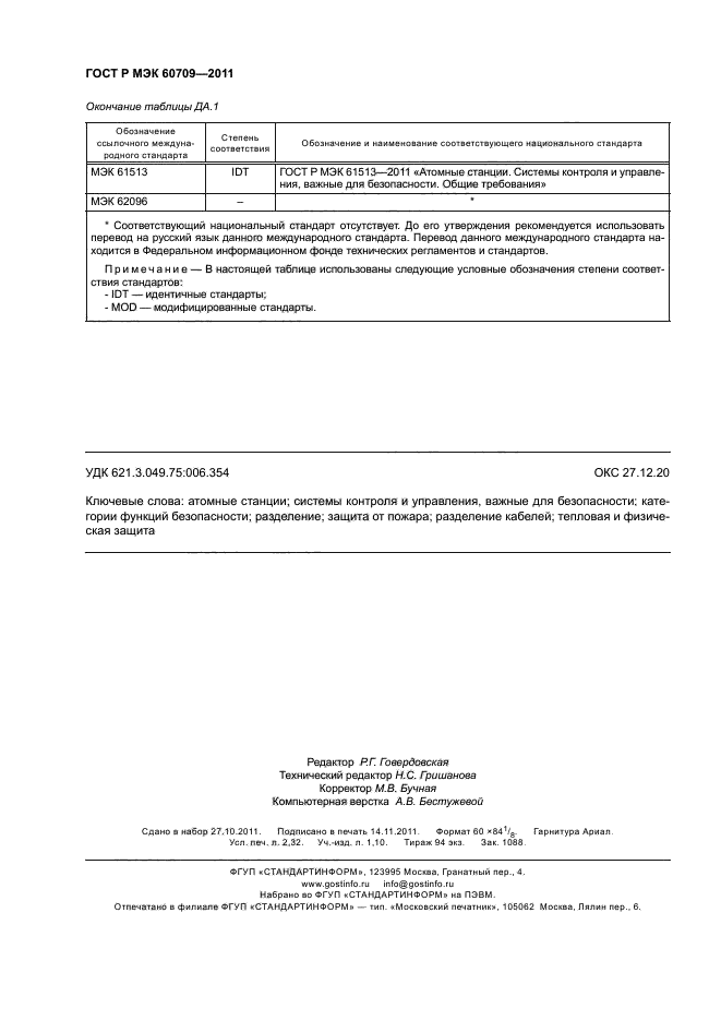 ГОСТ Р МЭК 60709-2011