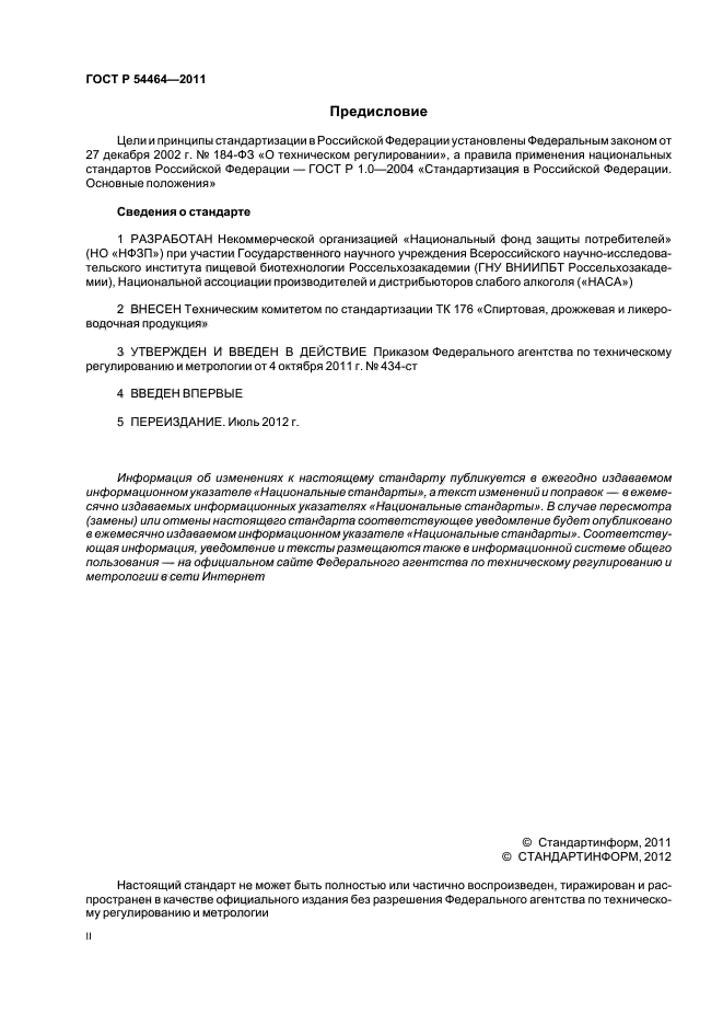 ГОСТ Р 54464-2011