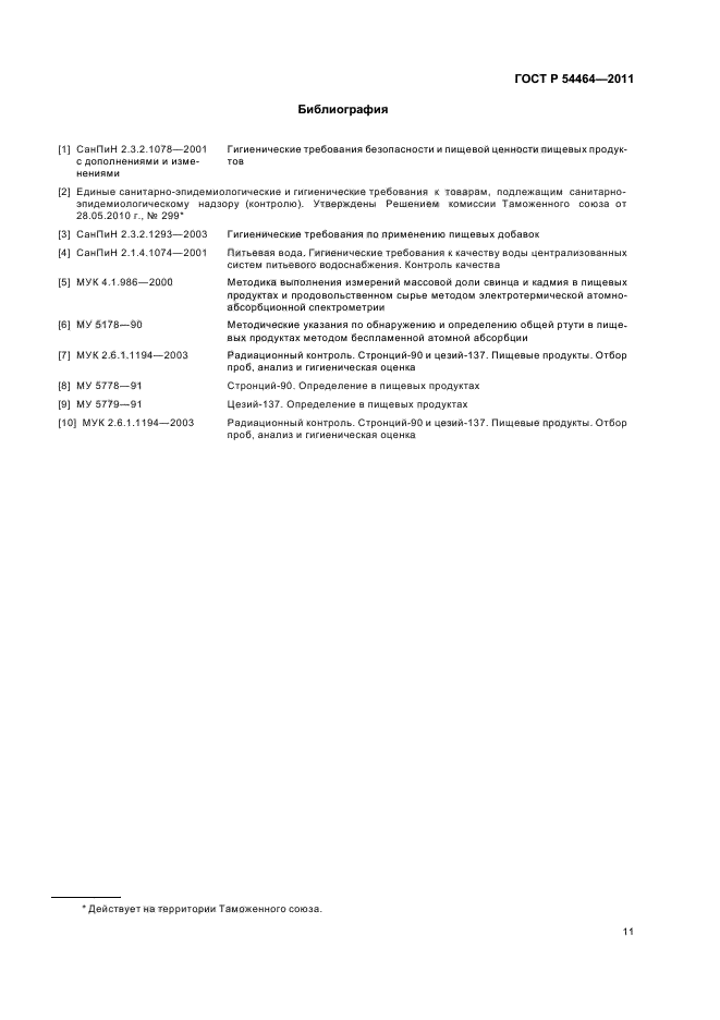 ГОСТ Р 54464-2011