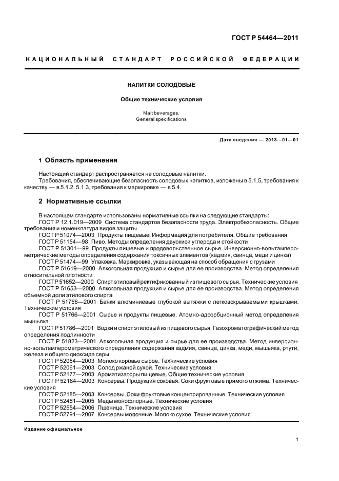 ГОСТ Р 54464-2011