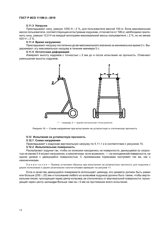 ГОСТ Р ИСО 11199-2-2010