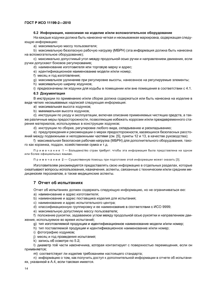 ГОСТ Р ИСО 11199-2-2010