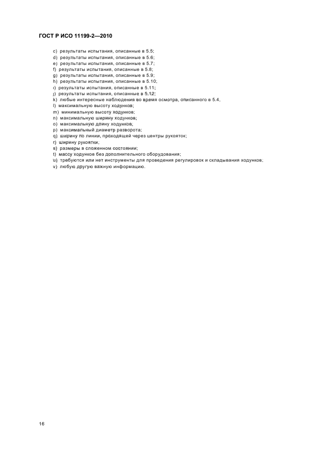 ГОСТ Р ИСО 11199-2-2010