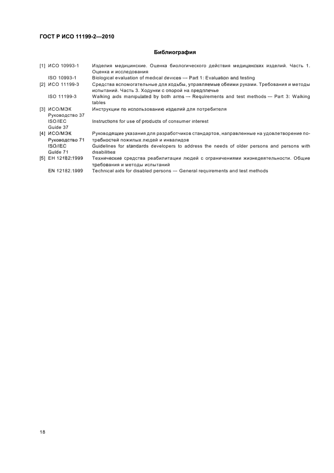 ГОСТ Р ИСО 11199-2-2010