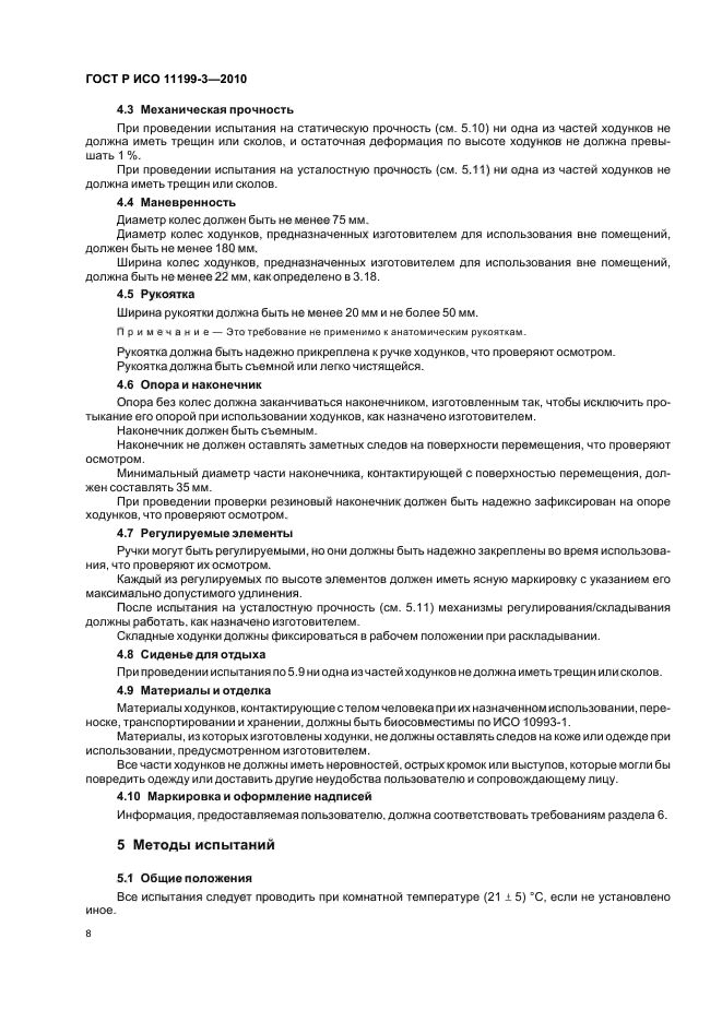 ГОСТ Р ИСО 11199-3-2010