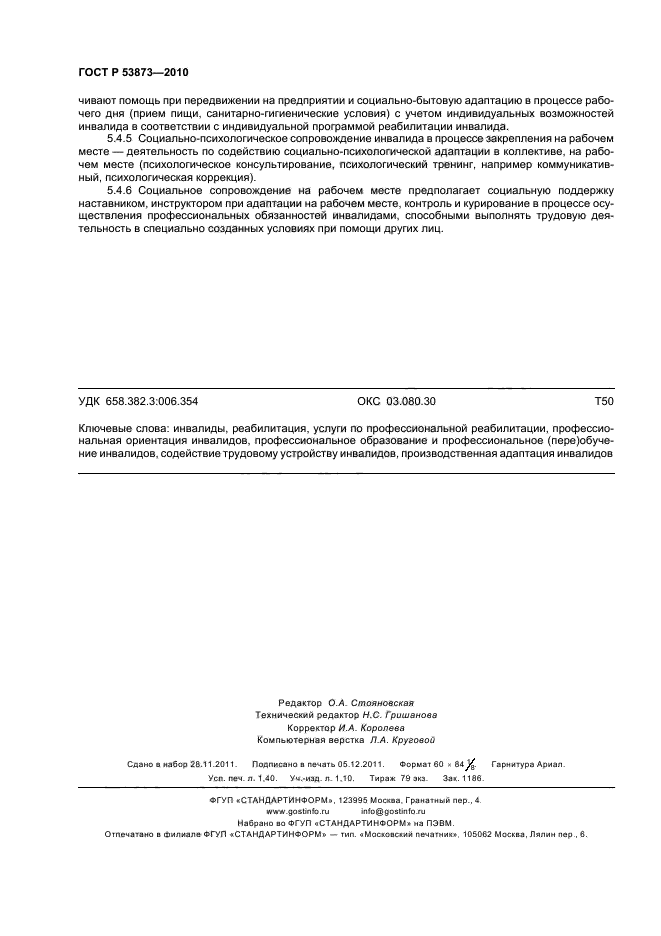 ГОСТ Р 53873-2010