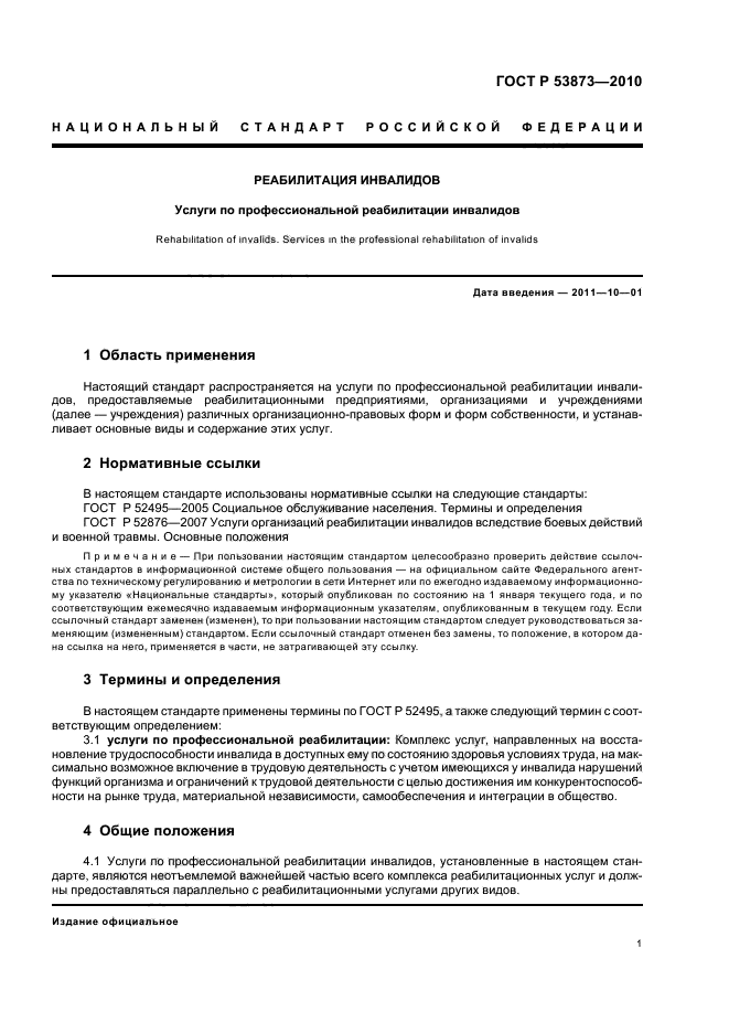 ГОСТ Р 53873-2010