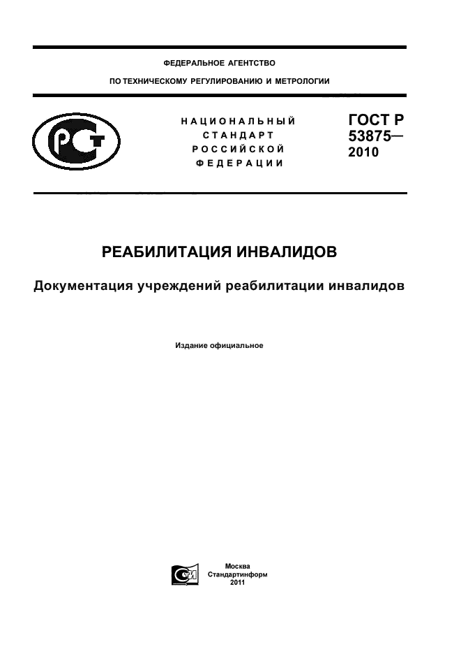 ГОСТ Р 53875-2010